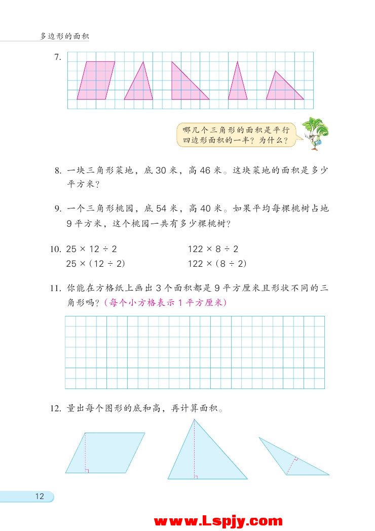 苏教版五年级数学上册二 多边形的面积第5页