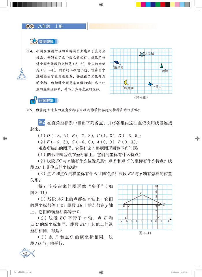 北师大版八年级数学上册2. 平面直角坐标系第4页