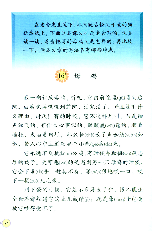 人教版四年级语文上册16.母鸡第0页