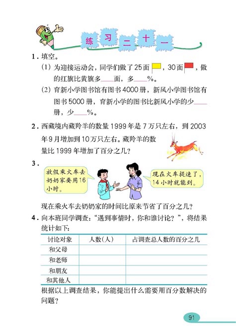 人教版小学六年级数学上册百分数第14页