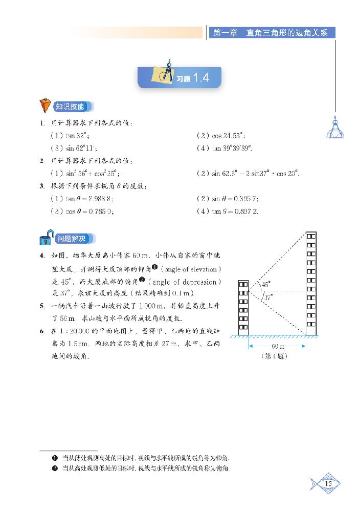 北师大版九年级数学下册3 三角函数的计算第3页