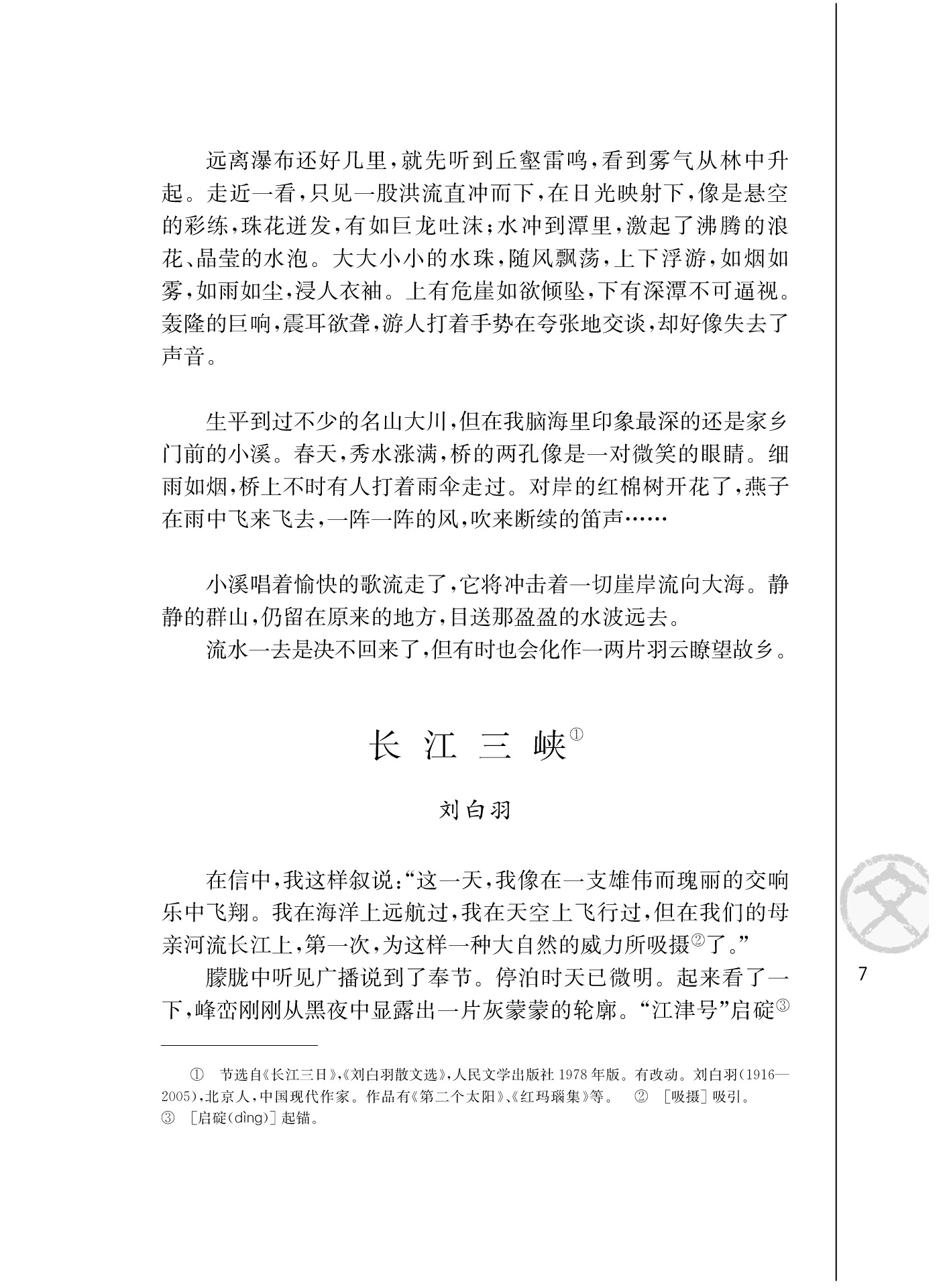 苏教版高二语文必修三长江三峡/刘白羽第0页