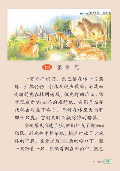苏教版小学三年级语文下册狼和鹿第0页