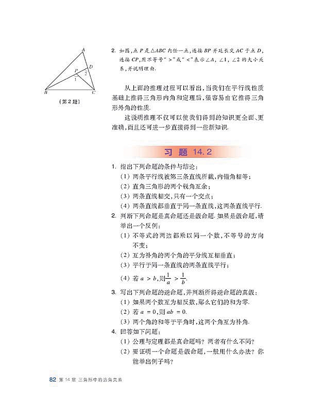 沪科版初中数学初二数学上册命题与证明第8页