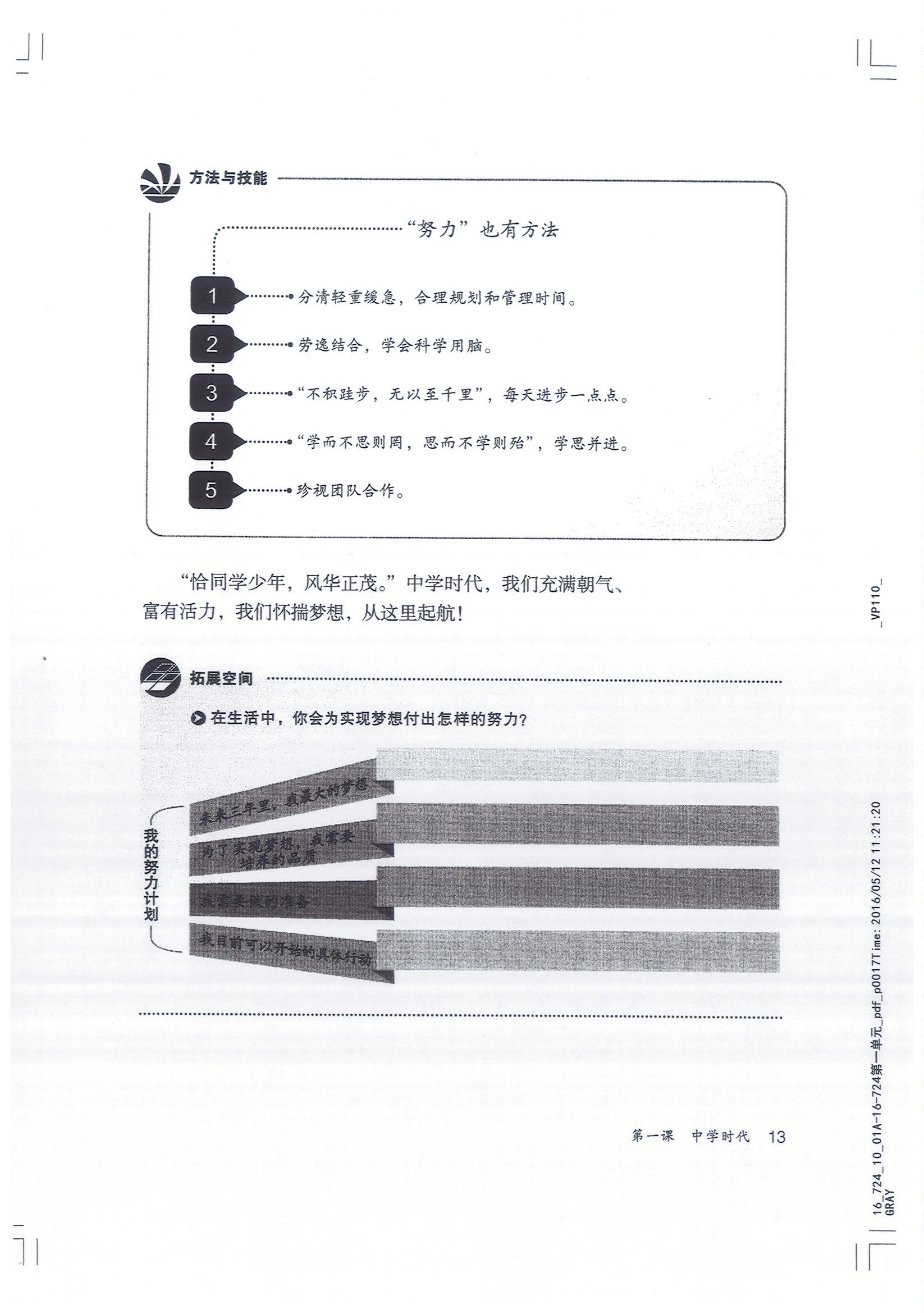 部编版七年级道德与法治上册努力就有改变第2页