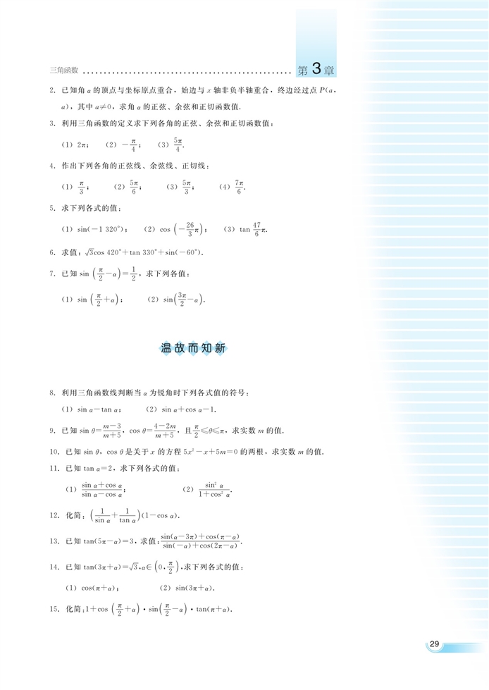 湘教版高中高一数学必修二任意角的三角函数第14页
