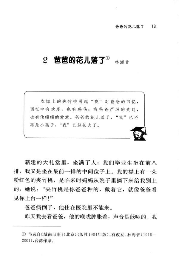 人教版七年级语文下册2　爸爸的花儿落了第0页