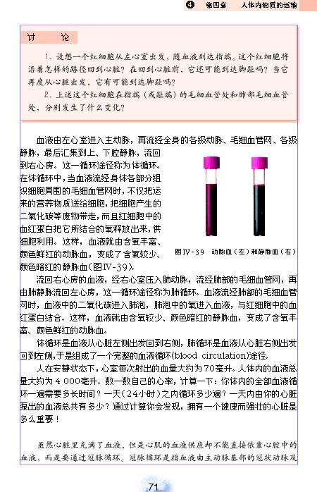 人教版初中初一生物下册输送血液的泵-心脏第4页