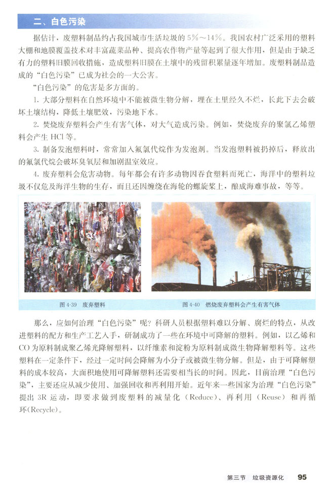 人教版高二化学选修1(化学与生活)白色污染的危害第0页
