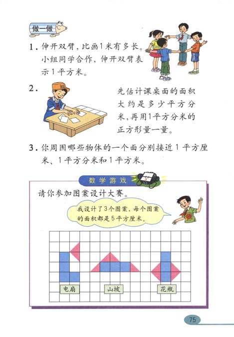 人教版小学三年级数学下册面积第5页