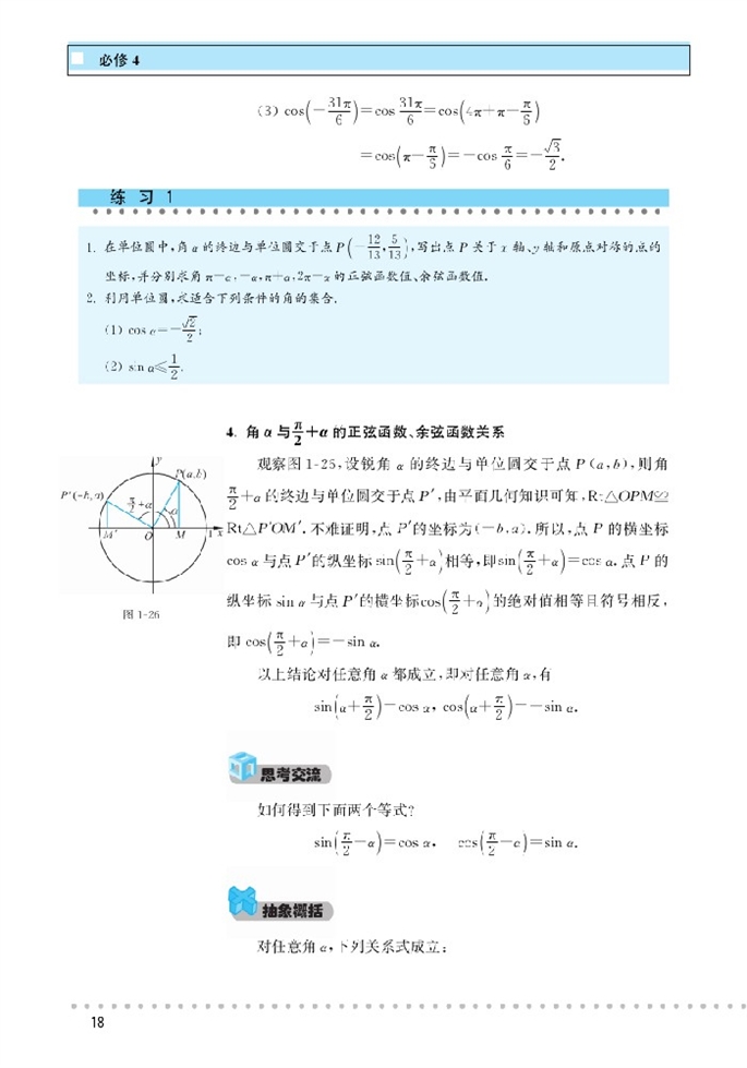 北师大版高中高二数学必修4正弦函数和余弦函数的定义与诱导…第5页