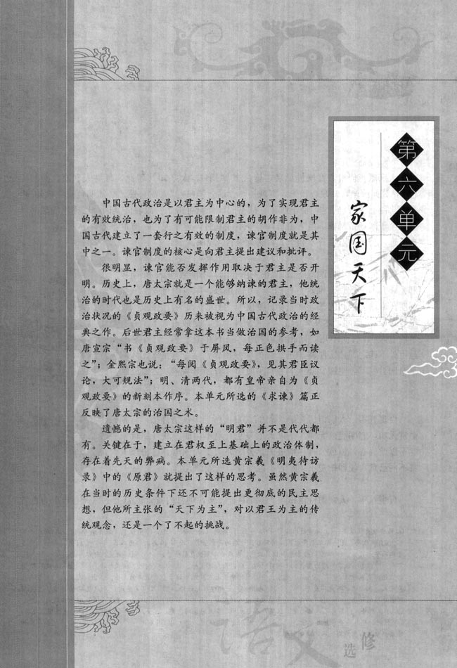 高三语文中国文化经典研读第六单元　家国天下第0页