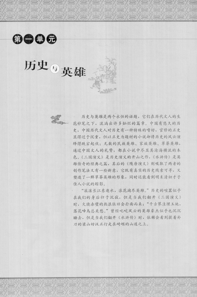 高三语文中国小说欣赏第一单元　历史与英雄第0页