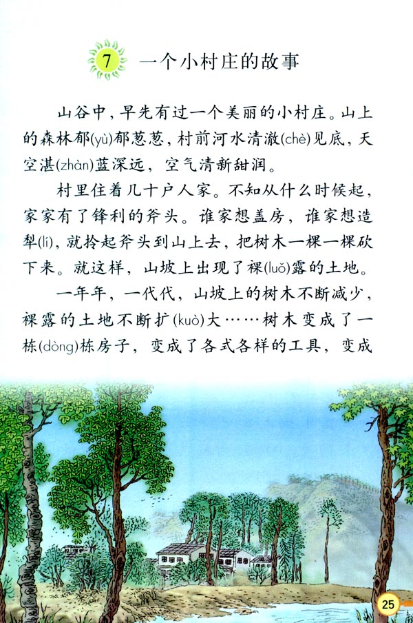 人教版三年级语文下册7.一个小村庄的故事第0页