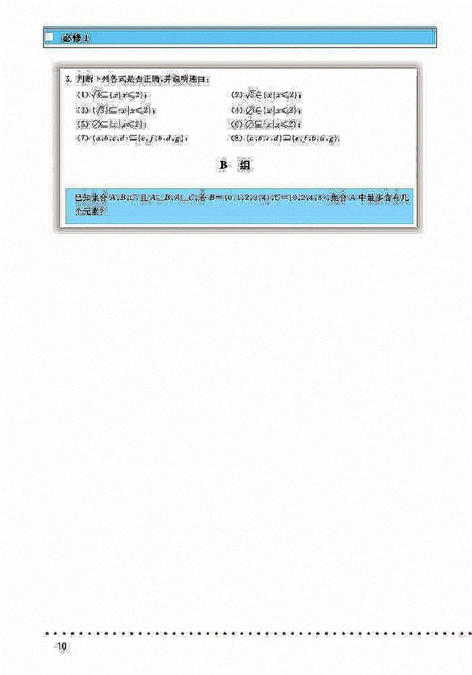 北师大版高中高一数学必修1集合的基本关系第3页