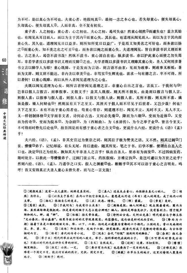 高三语文中国文化经典研读童心说第1页
