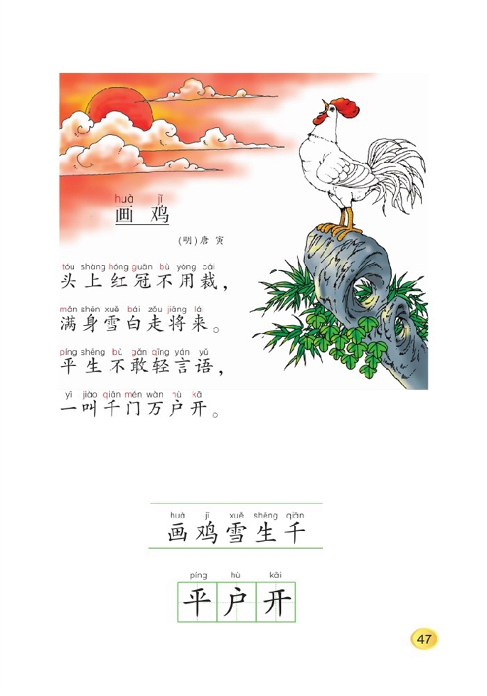 北师大版小学一年级语文上册画鸡第0页