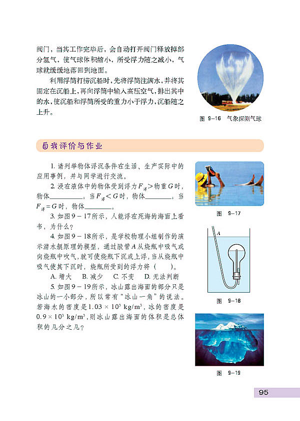 沪科粤教版初中初二物理下册研究物体的浮沉条件第2页