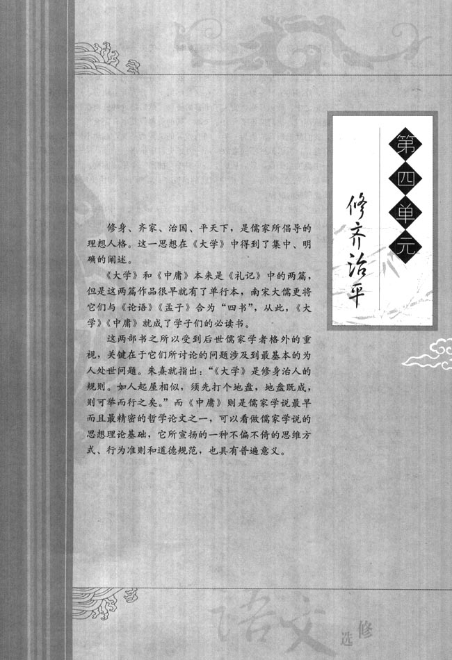 高三语文中国文化经典研读第四单元　修齐治平第0页