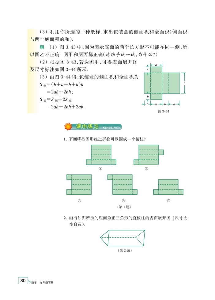 浙教版初中数学初三数学下册简单几何体的表面展开图第2页