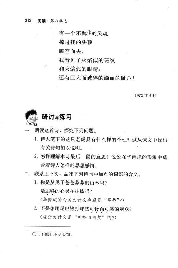 人教版七年级语文下册28　华南虎第3页