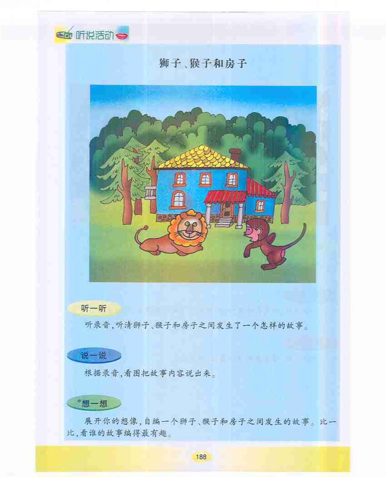 沪教版小学一年级语文下册狮子、猴子和房子第0页