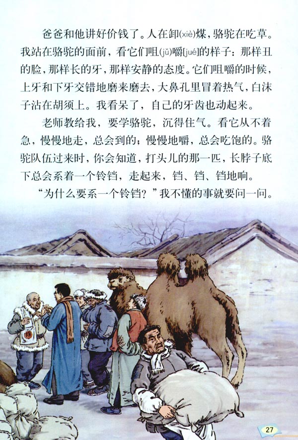 人教版五年级语文下册6.冬阳*童年*骆驼队第1页