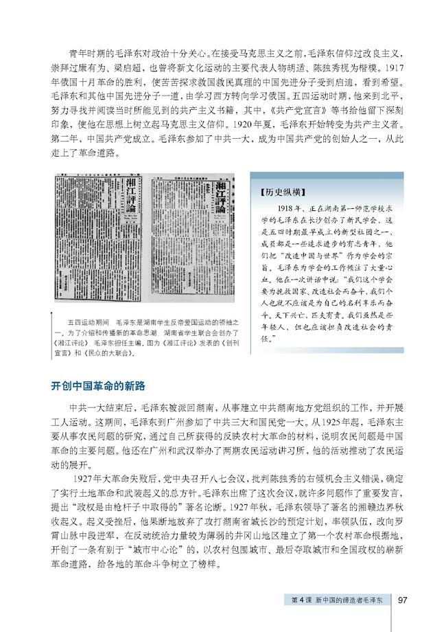人教版高三历史选修四第4课 新中国的缔造者毛泽东第1页