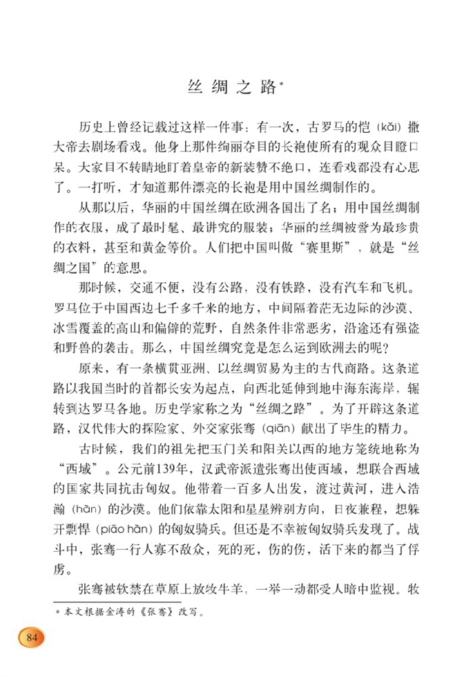 北师大版小学四年级语文下册丝绸之路第0页