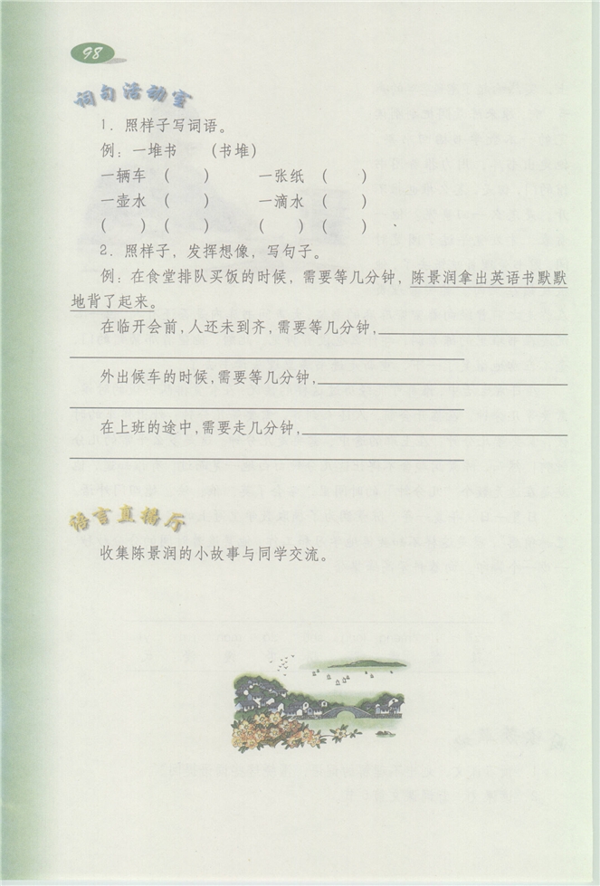 沪教版小学三年级语文下册7 在雨中第111页