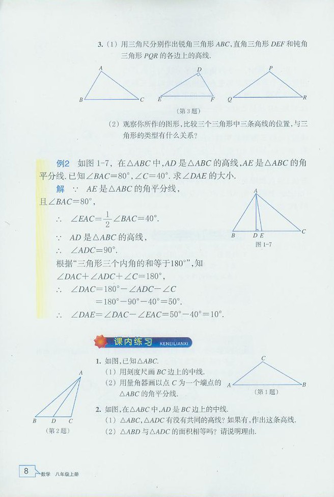 浙教版初中数学初二数学上册认识三角形第4页