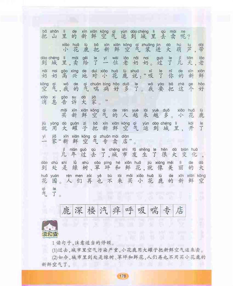沪教版小学一年级语文下册小花鹿卖空气第1页
