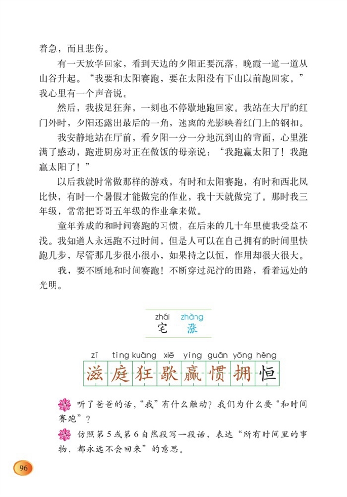 北师大版小学四年级语文下册和时间赛跑第1页