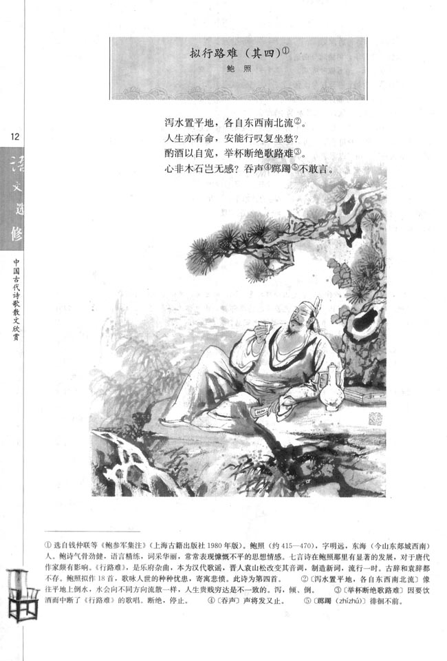高三语文中国古代诗歌散文欣赏拟行路难（其四）/鲍照第0页