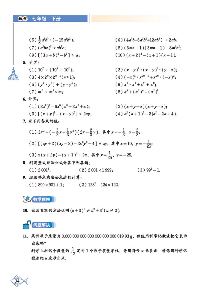 北师大版七年级数学下册回顾与思考第2页