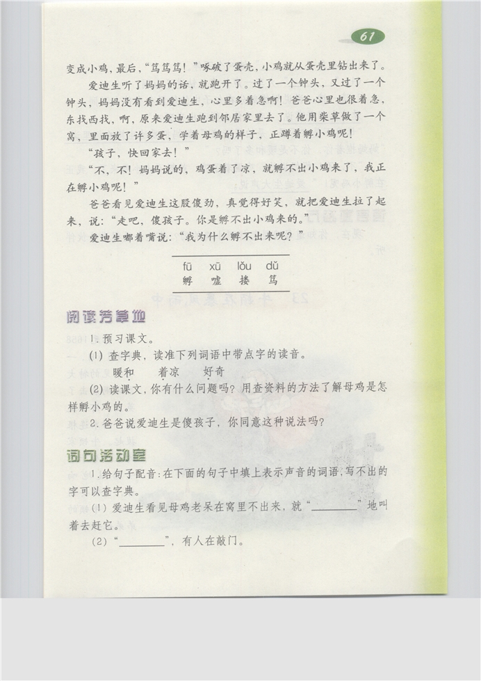 沪教版小学三年级语文上册爱迪生孵小鸡第0页