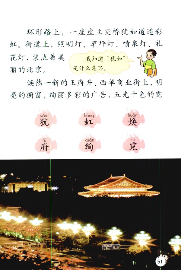 人教版二年级语文下册12.北京亮起来了第1页