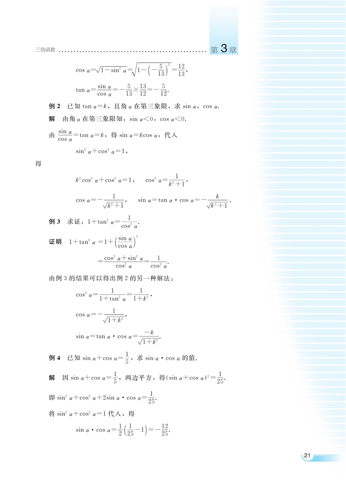 湘教版高中高一数学必修二任意角的三角函数第6页