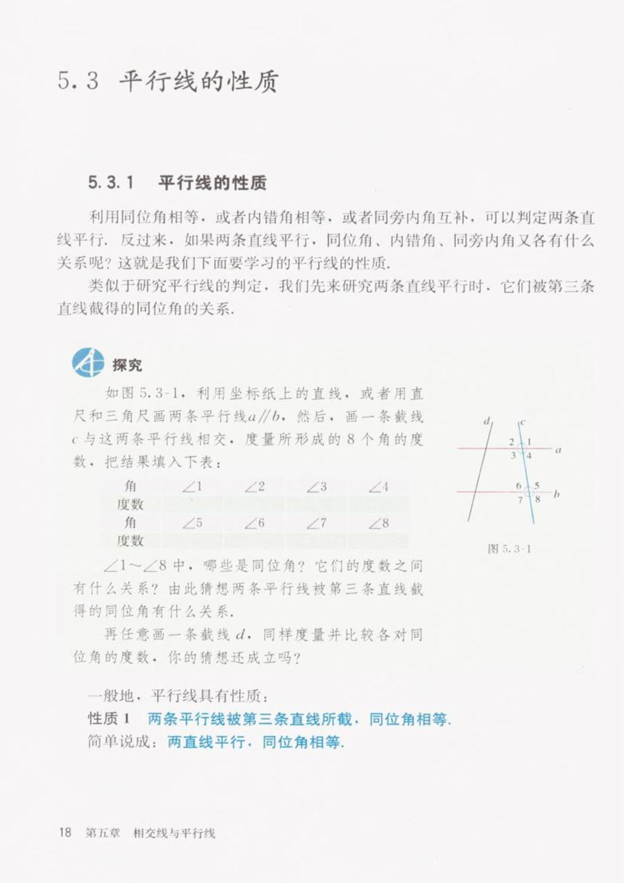 部编版七年级数学下册5.3.1平行线的性质第0页