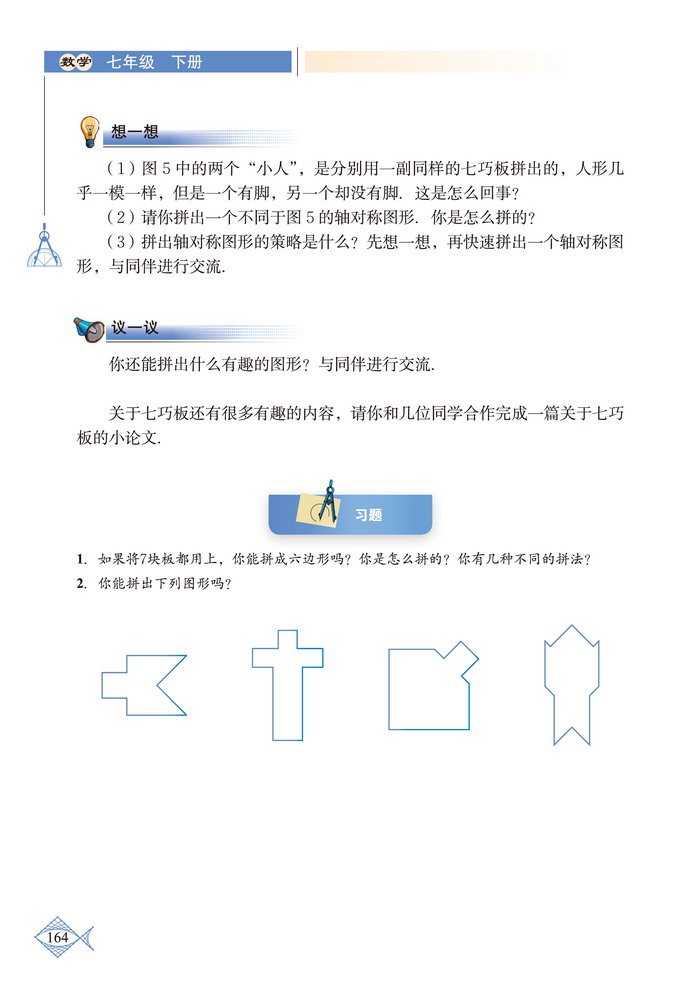 北师大版七年级数学下册⊙ 七巧板第3页