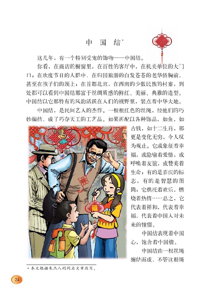 北师大版小学四年级语文上册中国结第0页