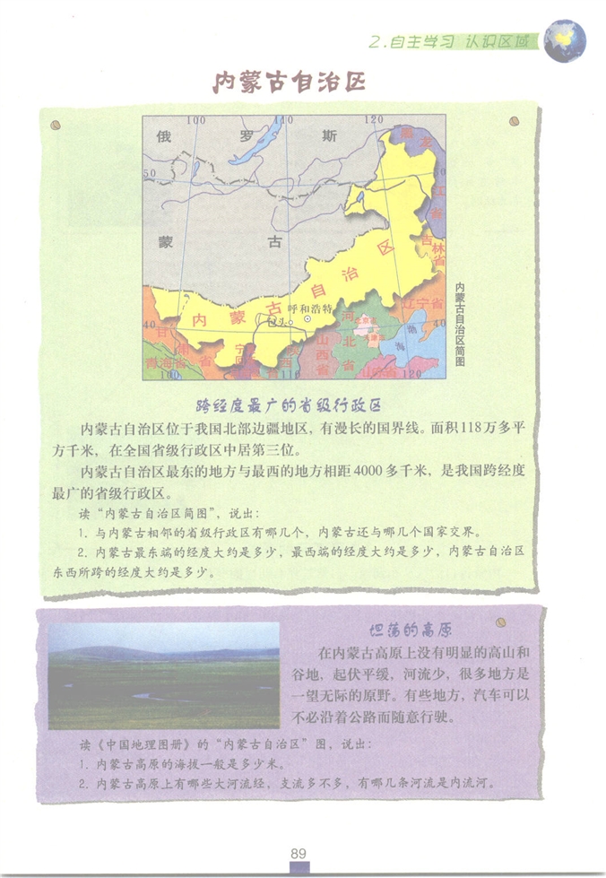 沪教版初中地理初一地理上册自主学习 认识区域第4页