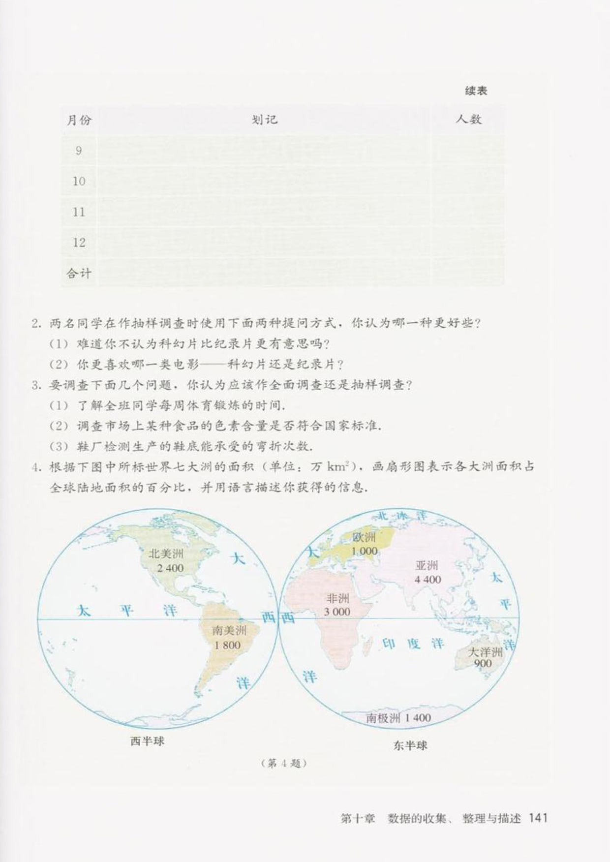 部编版七年级数学下册习题10.1第1页