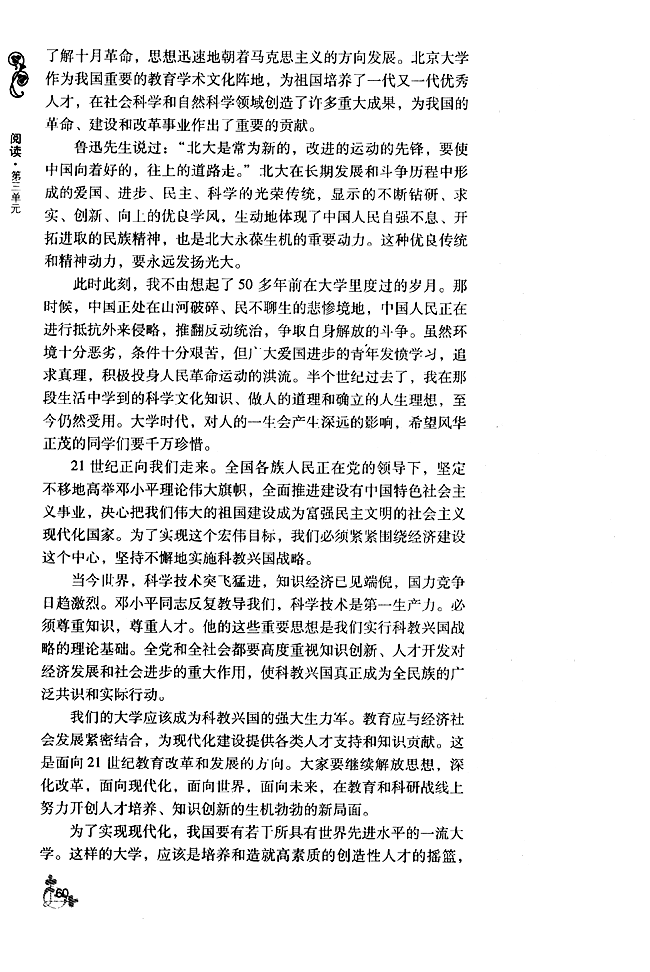 高一语文第一册教材11* 在庆祝北京大学建校一百周年大会上的讲话第1页