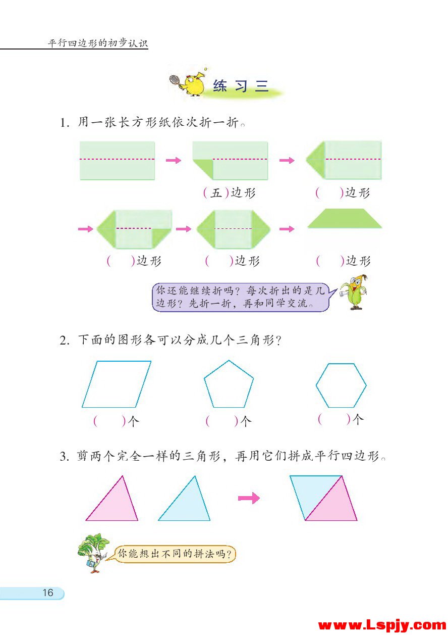 苏教版二年级数学上册二 平行四边形的初步认识第4页