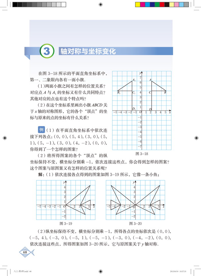 北师大版八年级数学上册3. 轴对称与坐标变化第0页