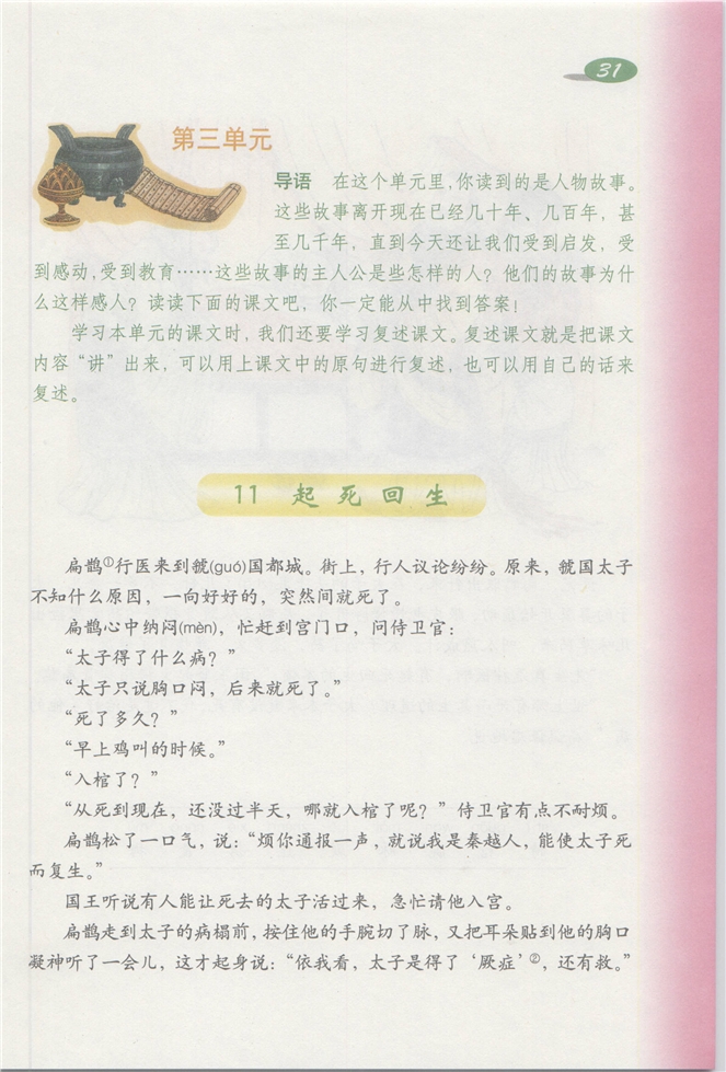 沪教版小学三年级语文下册第三单元第0页