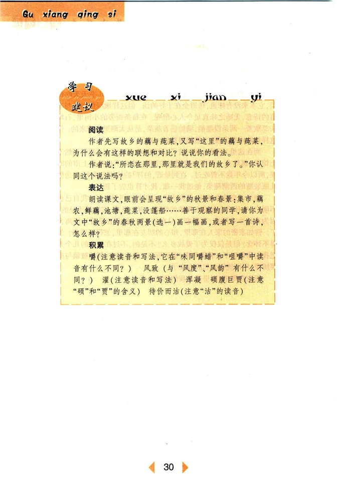 沪教版初中初一语文上册藕与莼菜第2页