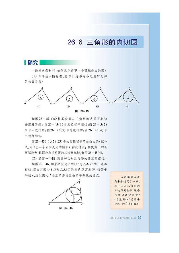 沪科版初中数学初三数学下册三角形的内切圆第0页