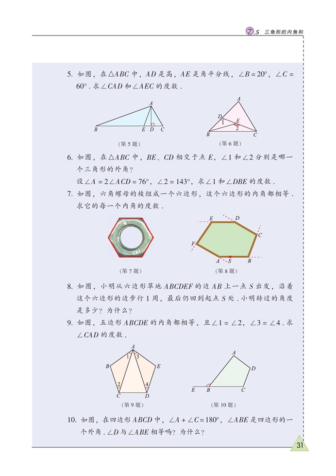 苏科版初中初一数学下册三角形的内角和第6页